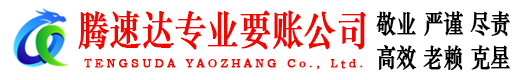 龙泉驿腾速达催收公司